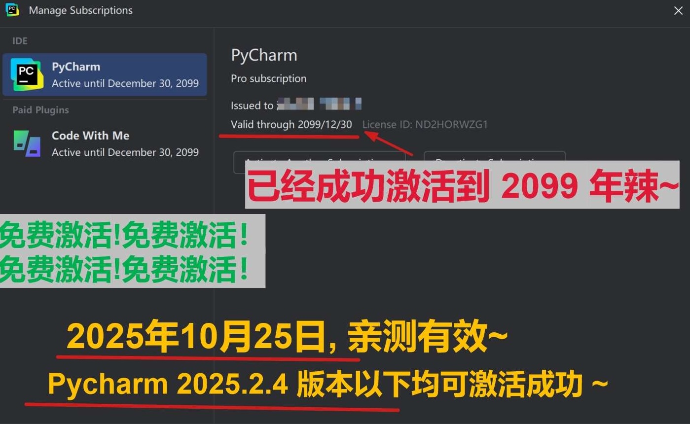 Pycharm 2025.2.4 最新破解版安装教程（亲测至2099年~）