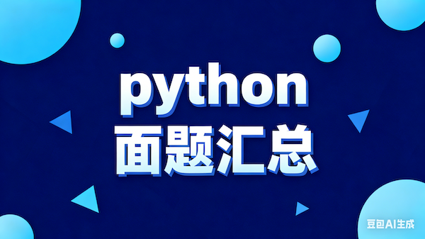 python面试题汇总